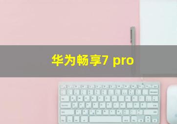 华为畅享7 pro